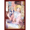 無自覚天才錬金術師の辺境街づくり 1 ～傍若無人な姉の代わりに働かされていた妹、辺境領地に左遷されたと思ったら待っていたのは王子様でした!?～ (1)