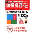 面積迷路ベスト102 新版 ロジカル思考トレーニングパズル Gakken Mook Logical puzzle series