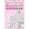 大人の恋愛と宿命最強開運BOOK 幸せを呼び込む鍵は、12星座の個性を知ること