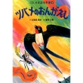 ツバメのおんがえし くるしま童話名作選 6