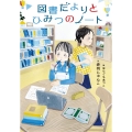 図書だよりとひみつのノート