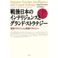 戦後日本のインテリジェンスとグランド・ストラテジー 吉田ドクトリンから安倍ドクトリンへ
