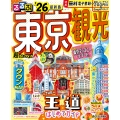 るるぶ東京観光'26超ちいサイズ