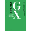 GX実践の教科書 カーボンニュートラル実現のためのビジネスプロセス構築ガイド