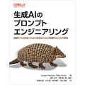 生成AIのプロンプトエンジニアリング 信頼できる生成AIの出力を得るための普遍的な入力の原則