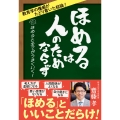 ほめるは人のためならず