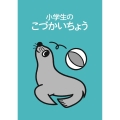 小学生のこづかいちょう アシカ 2026年版