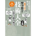 風間八宏のサッカー技術大全 上巻 止める/蹴る/運ぶ