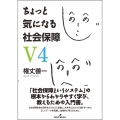 ちょっと気になる社会保障 V4
