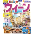まっぷる ウィーン プラハ・ブダペスト