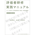 評価者研修実践マニュアル