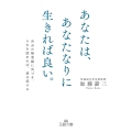あなたは、あなたなりに生きれば良い。 自分の無意識に気づき、それを認めれば、道は拓ける