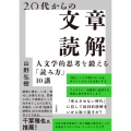20代からの文章読解 人文学的思考を鍛える「読み方」10講