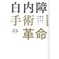見えない眼とはサヨナラ! 改訂最新版 白内障手術革命