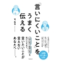 「言いにくいこと」をうまく伝える