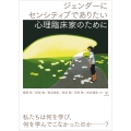 ジェンダーにセンシティブでありたい心理臨床家のために