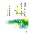 物語ること、生きること