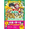 手に入れろ! お金の魔法 放課後投資クラブ1 最高のお金の使いかたを見つけだせ!編