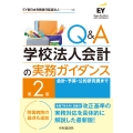 Q&A学校法人会計の実務ガイダンス〈第2版〉 会計・予算・公的研究費まで