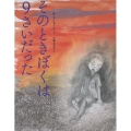 そのときぼくは9さいだった