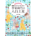 李家幽竹の八白土星 2017年版 九星別365日の幸せ風水
