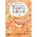 李家幽竹の九紫火星 2017年版 九星別365日の幸せ風水