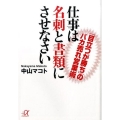 仕事は名刺と書類にさせなさい 「目立つが勝ち」のバカ売れ営業術 講談社+アルファ文庫 G 253-1