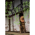 肉怪の生じる村にて (2巻)