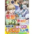 聖獣に育てられた少年の異世界ゆるり放浪記 ～神様からもらったチート魔法で、仲間たちとスローライフを満喫中～ 3