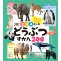 2・3・4さいの どうぶつずかん200