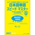 JLPT日本語能力試験N4・N5に出る 日本語単語スピードマスター BASIC1800 音声DL版