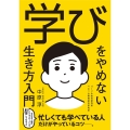 学びをやめない生き方入門