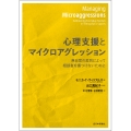心理支援とマイクロアグレッション 無自覚の差別によって相談者を傷つけないために