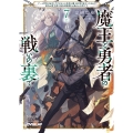 魔王と勇者の戦いの裏で 7〈上〉 ～ゲーム世界に転生したけど友人の勇者が魔王討伐に旅立ったあとの国内お留守番(内政と防衛戦)が俺のお仕事です～