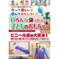 作って楽しい!遊んでおもしろい!いろんな袋で作る子どものおもちゃ レジ袋の凧、乗れるホバークラフト、 かわいいオバケ人形‥‥‥