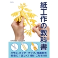 紙工作の教科書