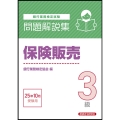 保険販売3級 問題解説集 2025年10月受験用