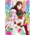 感情が天候に反映される特殊能力持ち令嬢は婚約解消されたので不毛の大地へ嫁ぎたい (3)