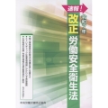速報!改正労働安全衛生法 令和7年