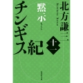 チンギス紀 十一 黙示