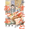 すたんどあっぷ 1 (1巻)