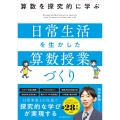 算数を探究的に学ぶ 日常生活を生かした算数授業づくり