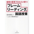 探究の思考プロセスが育つ フレームリーディングの国語授業