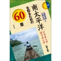 南太平洋を知るための60章【第2版】 メラネシア ポリネシア