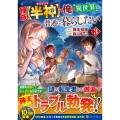 種族【半神】な俺は異世界でも普通に暮らしたい (3)