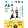ストーリーで学ぶABA 「特別支援学級」「通級」担任の専門性UPのために