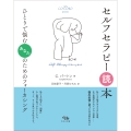 セルフセラピー読本 ひとりで悩むあなたのためのフォーカシング