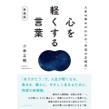 心を軽くする言葉 新装版 人生の幸せがわかる「宇宙の方程式」