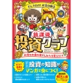 手に入れろ! お金の魔法 放課後投資クラブ2 大切なお金の増やしかたを考えろ!編