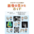 リハビリテーションに役立つ画像の見かたガイド